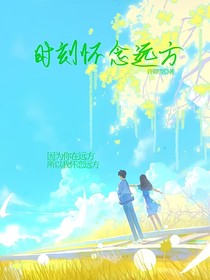 時刻懷戀遠(yuǎn)方