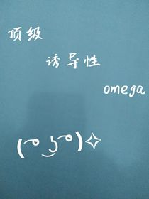 顶级诱导性omega