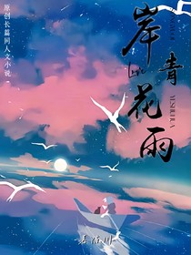 岸青花雨