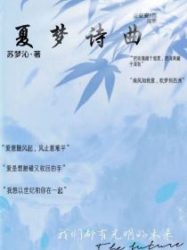 小花仙：夏梦诗曲