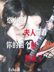 烙月：烙小姐夫人帶著你的四個(gè)崽回來了