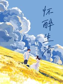 怀醉生清