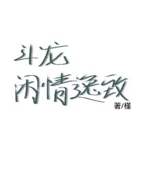 斗龙：闲情逸致