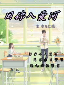 因你入愛河