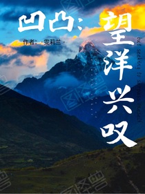 凹凸：望洋兴叹