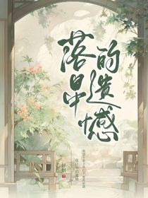 落日中的遗憾