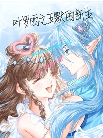 葉羅麗之王默的新生