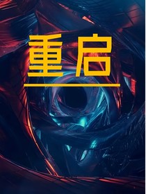 重启：轮回
