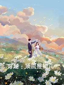 穿越：頂流是孤兒