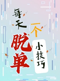 每天一个脱单小技巧