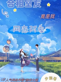合租室友竟是我网恋对象