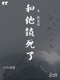 和他鎖死了