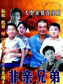 非親兄弟之姊妹篇