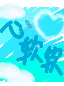 心軟軟……