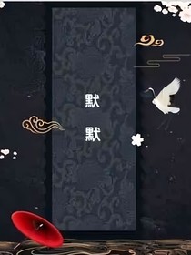 默默（小甜）