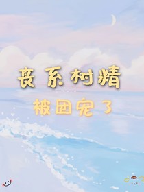 丧系树精被团宠了