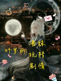 叶罗丽：吾妹玩转剧情