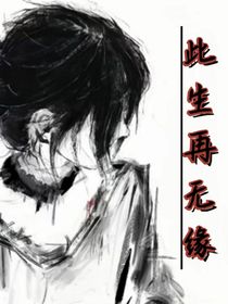 此生再无缘（虐）