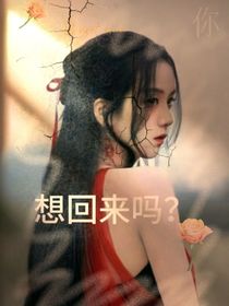 你想回来吗？