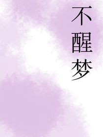 不醒梦