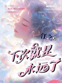 下次就是永远了