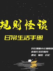 （規(guī)則怪談）迷失的方向
