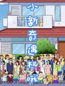 蠟筆小新的世界之旅奇遇記