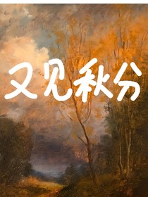 又见秋分