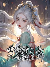 武魂殿：吾乃命运之神