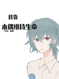 我靠人偶维持生命
