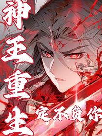 神王重生之定不負(fù)你