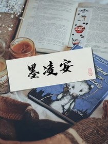 道亭：予君半生