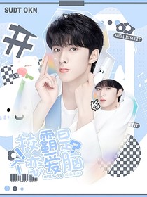 劉耀文：校霸是個戀愛腦