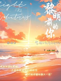 黎明前的你——