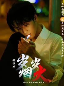 檀健次：岁岁烟火