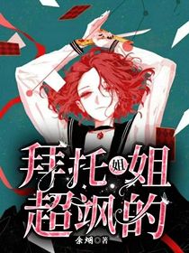 拜托姐姐超颯的