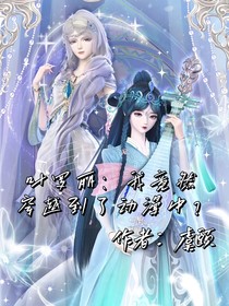 葉羅麗：我竟然穿越到了動(dòng)漫中？