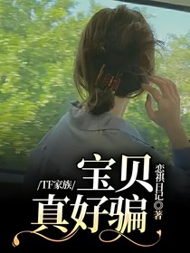 TF家族：寶貝真好騙