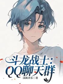 斗龍戰(zhàn)士：QQ聊天群