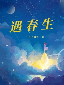 遇春生