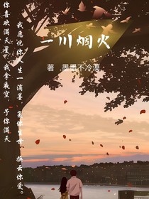 一川烟火