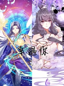 幸遇有你