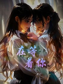 在等着你