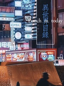 異世界目錄
