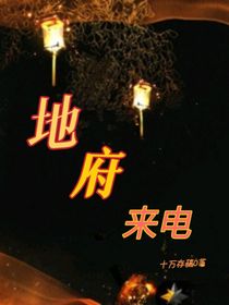 地府來電