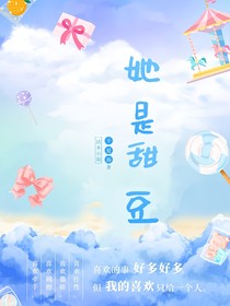 TNT：她是甜豆