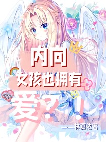 内向女孩也拥有爱？！
