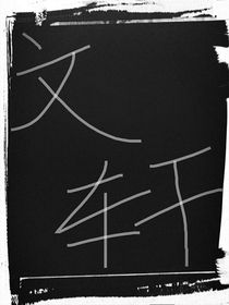 和耀文先婚后爱