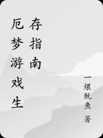 厄夢游戲生存指南