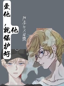 爱就保护好他